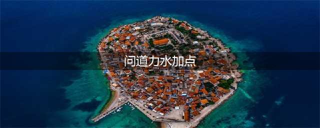 问道手游力水怎么加点 力水加点心得(问道力水加点)
