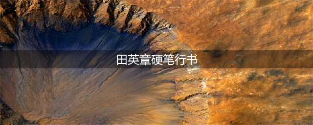 田英章硬笔行书作品欣赏，风格实用！(田英章硬笔行书)