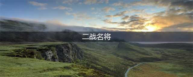 二战十大名将，全球作战能力最强的十位将领(二战名将)
