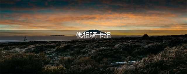 炉石传说佛祖骑卡组怎么搭配 海龟佛祖骑卡组推荐(佛祖骑卡组)