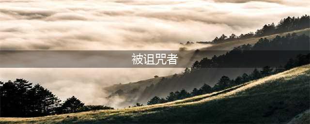 《魔兽世界怀旧服》被诅咒者任务怎么做 任务完成流程攻略(被诅咒者)