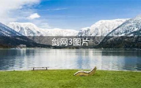 剑网3春季成衣殇夜流火图片一览(剑网3图片)