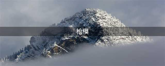 【玩家测评】雷神枪模手办——枪模界的高达来了！(枪模)