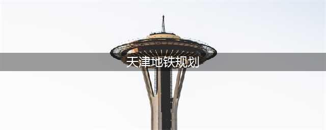 大局已定！2024年天津将全面爆发！(天津地铁规划)