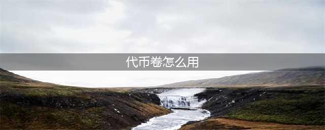 DNF代币卷怎么用 DNF代币券使用方法