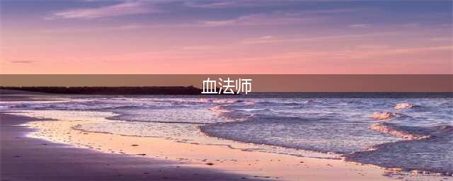 《DNF》血法师110级低血MP流装备搭配详解(血法师)