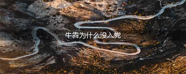 郑重回答你的疑问丨牛犇为什么83岁才入党？(牛犇为什么没入党)
