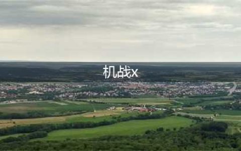 《超级机器人大战X》隐藏要素大全 全关卡隐藏要素收集攻略(机战x)