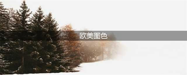 德国女生拍了300张“色图”，走红网络，尺度竟玩这么大？(欧美图色)