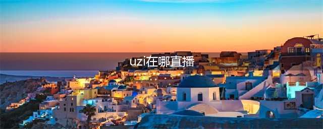 《lol》全明星赛UZI的比赛在哪看 UZI的比赛直播观看地址介绍(uzi在哪直播)