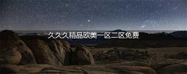 SCI一区二区三区四区的区别(久久久精品欧美一区二区免费)