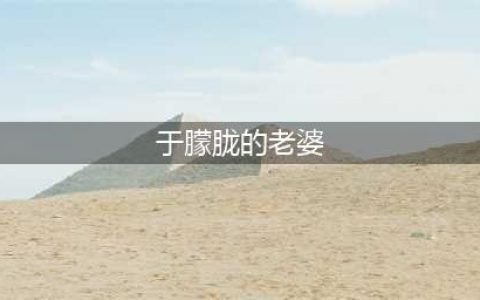 大瓜！于朦胧隐婚生子，妻子是其粉丝，曾被质疑性取向(于朦胧的老婆)