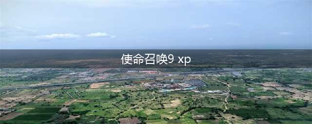 《使命召唤9》需要什么配置 最低配置需求一览(使命召唤9 xp)