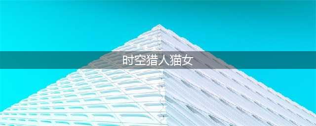 《时空猎人3》猫女伊西丝介绍