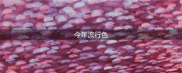 这3款才是今年的流行色，气质又显白，时髦精已经穿上了(今年流行色)