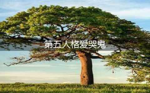 《第五人格》爱哭鬼怎么玩 爱哭鬼技能属性一览(第五人格爱哭鬼)