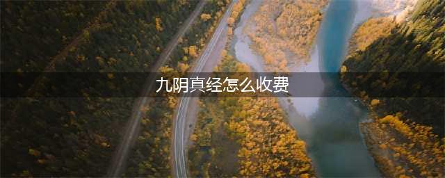 九阴真经2收费模式介绍 原来是需要收费的