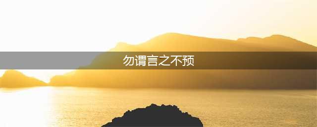 “勿谓言之不预也”——我们在历史上曾经八次说过这句话(勿谓言之不预)