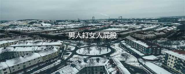 为什么有些男生喜欢打女生的屁股(男人打女人屁股)