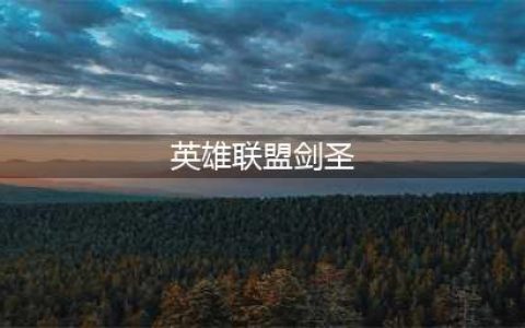 《LOL》S9剑圣符文出装怎么带 S9剑圣符文出装全面解析(英雄联盟剑圣)
