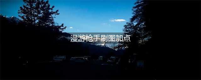 《DNF》95版本男漫游刷图加点攻略 95版本男漫游团本刷图加点(漫游枪手刷图加点)