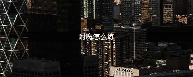 上古卷轴5附魔怎么练 附魔训练方法