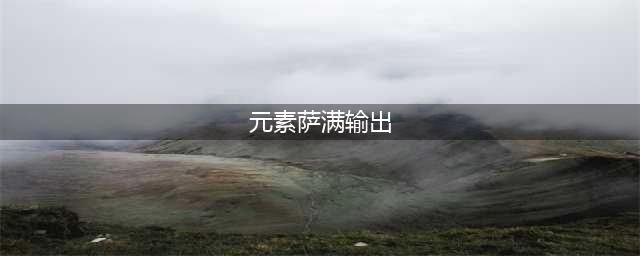 《魔兽世界》怀旧服WLK元素萨输出手法详解