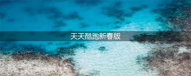 天天酷跑新春版更新爆料汇总 新春版新玩法抢先看(天天酷跑新春版)