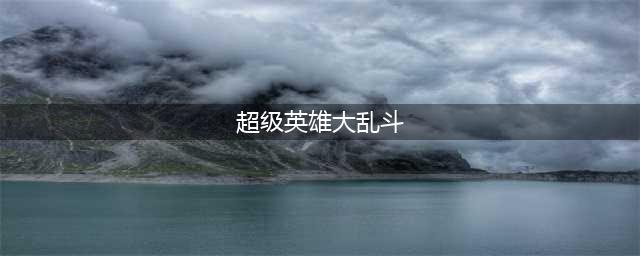 《正义联盟超级英雄》大乱斗怎么玩 大乱斗玩法介绍(超级英雄大乱斗)