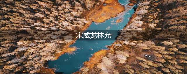 《彼岸花》开播：宋威龙携手前女友林允，带来与孪生姐妹虐心之恋(宋威龙林允)