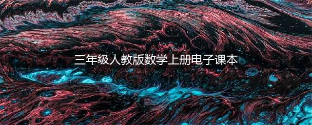 人教版三年级上册数学电子课本教材（高清PDF版）(三年级人教版数学上册电子课本)