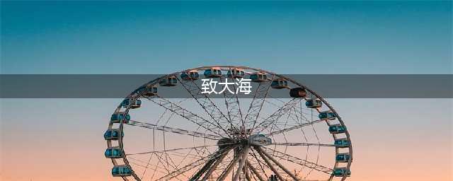 重温经典诗歌丨普希金：《致大海》(致大海)