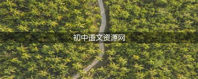 初中语文课件哪个网站好？4个免费网站，资料很优质，不容错过(初中语文资源网)
