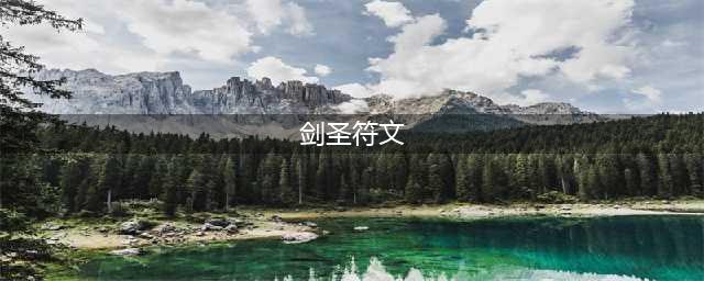 《LOL》剑圣符文哪个好 剑圣符文选择分享(剑圣符文)