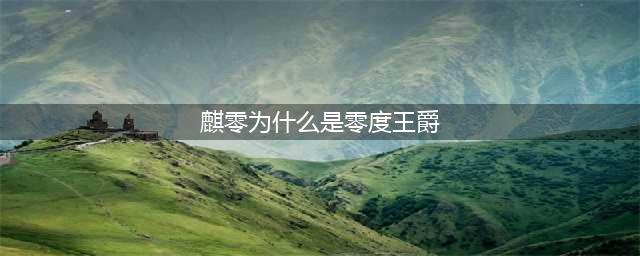 麒零为什么是零度王爵？他是人吗？为何他会有父母家庭(麒零为什么是零度王爵)