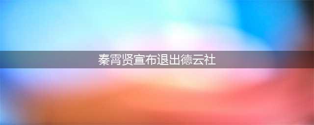 德云社演出在即！孟鹤堂岳云鹏秦霄贤宣布退出，师娘生日也未到场(秦霄贤宣布退出德云社)