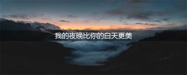 四部高颜值大尺度的爱情电影(我的夜晚比你的白天更美)