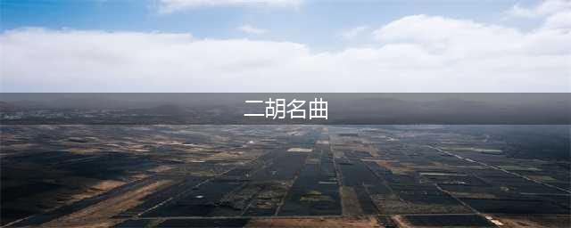 二胡名曲欣赏（13首）(二胡名曲)