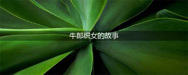 河南鲁山县715万巨型“牛郎织女”雕塑引争议，当地政府办连回6个“不知道”→(牛郎织女的故事)