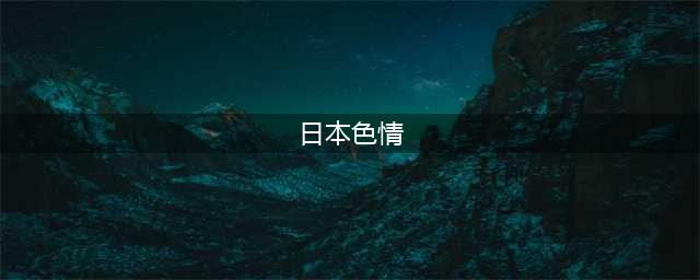 揭秘日本色情产业：强奸、暴力成卖点，年轻人沉迷难自拔！(日本色情)