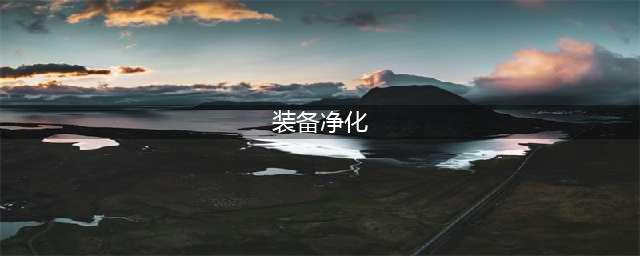 《dnf》武器怎么净化