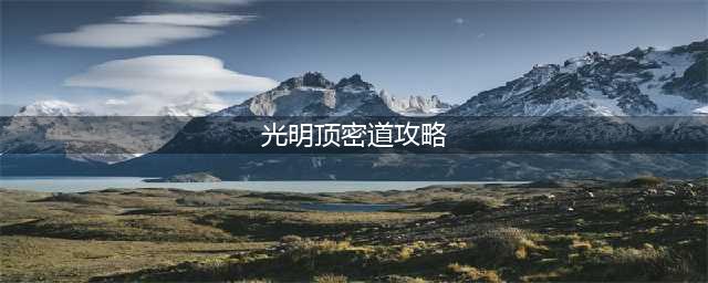 《江湖风云录》光明顶密室怎么通关 光明顶密室通关攻略
