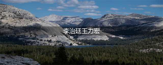 都说李治廷王力宏长得像，当两人同框时差别很大，一眼就分辨出(李治廷王力宏)