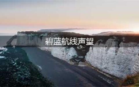 《碧蓝航线》小声望怎么获取 小声望获取方法分享(碧蓝航线声望)