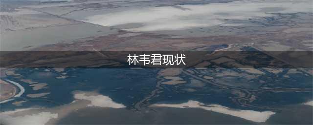 林韦君曝近况，肤白貌美似少女，曾与数位男神传绯闻44岁仍单身(林韦君现状)