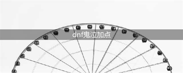 《DNF》2021鬼泣技能加点攻略 鬼泣技能加点推荐(dnf鬼泣加点)