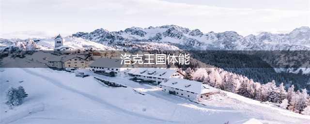 《洛克王国》状态训练活动通关攻略大全 状态训练通关技巧攻略