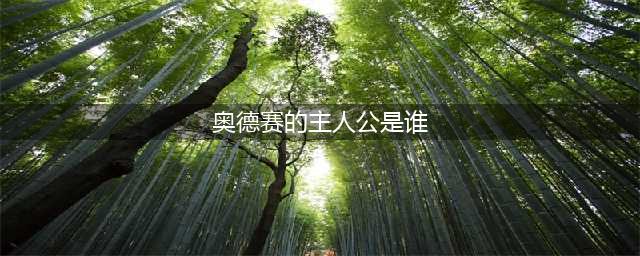 《刺客信条：奥德赛》小说封面亮相 卡桑德拉女主角登场(奥德赛的主人公是谁)