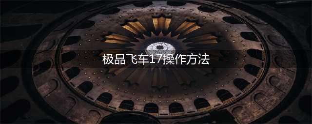 《极品飞车17：最高通缉》操作、玩法详解(极品飞车17操作方法)