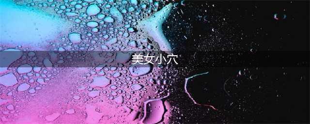 女人身上一个奇妙小穴，每天灸一灸，38岁变18岁！(美女小穴)